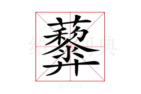 𧅏