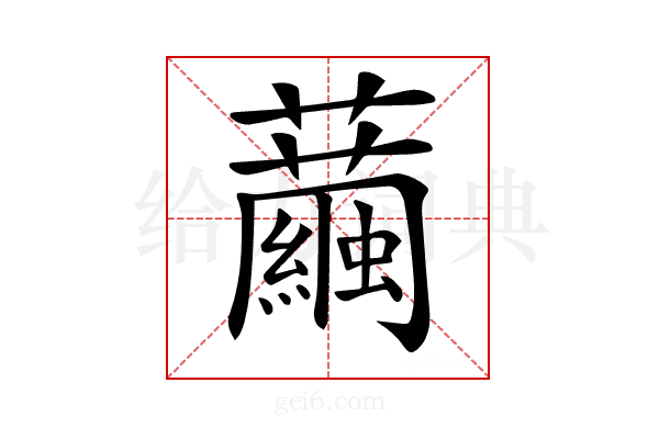 𧅆