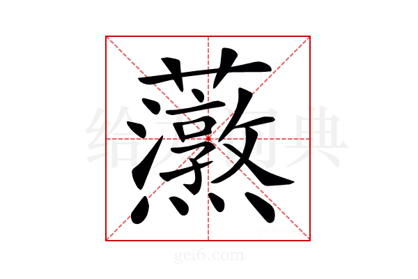 𧅐