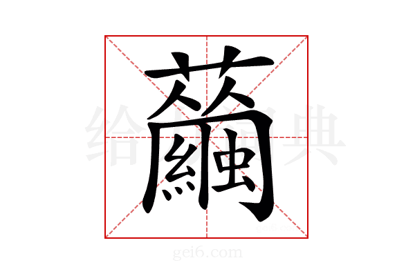 𧅇