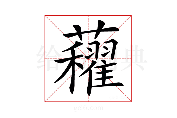 𧅈