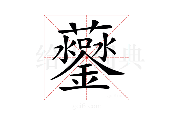 𧅒