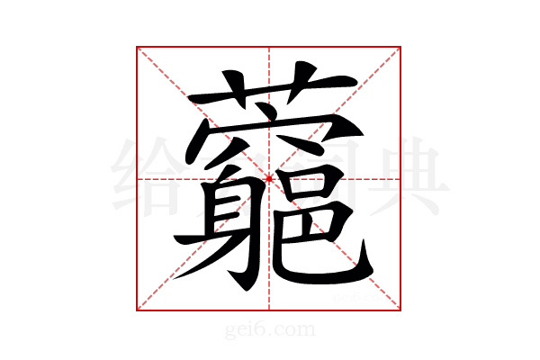 𧅉