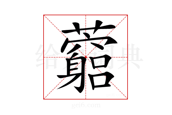 𧅓