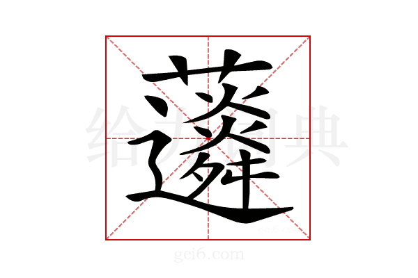 𧅊