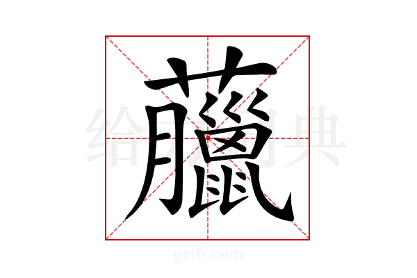 𧅕