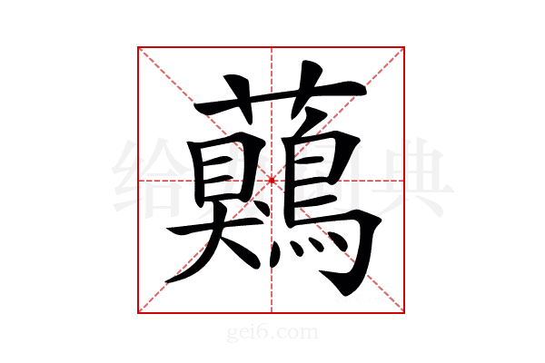 𧅖