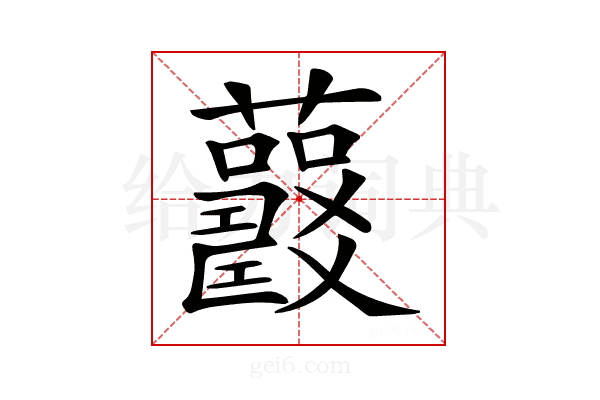 𧅍