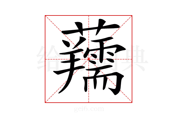 𧅘