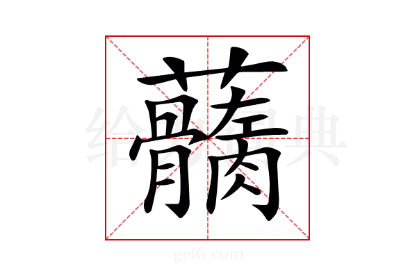 𧅢