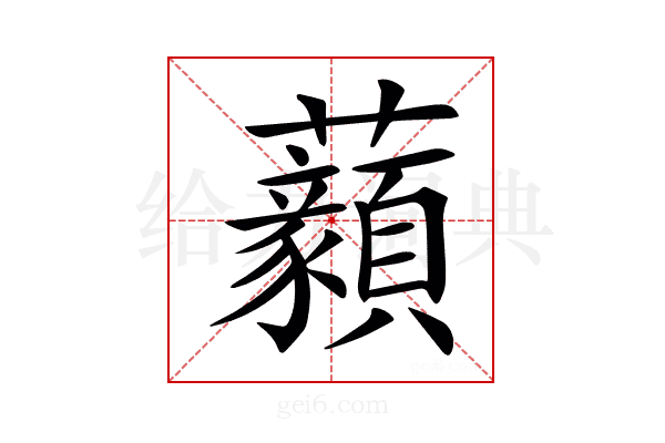 𧅙