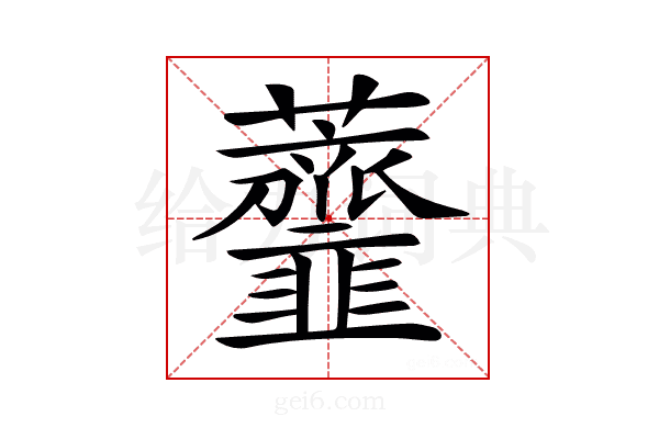 𧅴