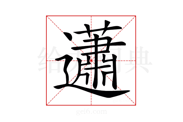 𧅣