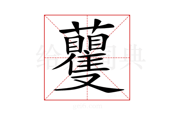 𧅚