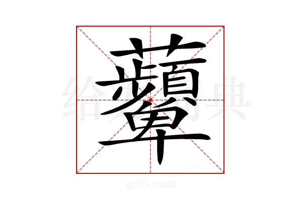 𧅵