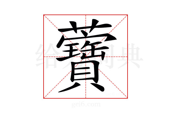 𧅤