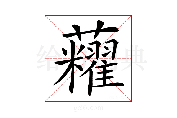 𧅛