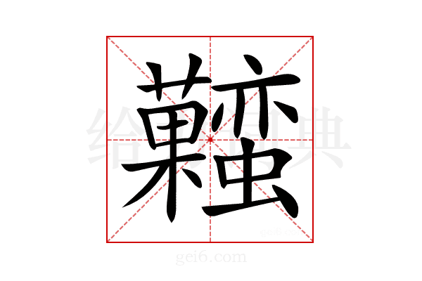𧅬