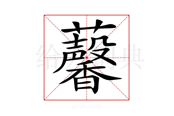 𧅥