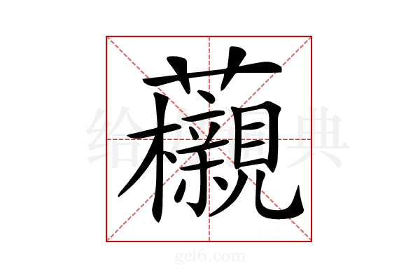 𧅜