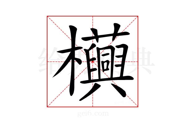 𧅦