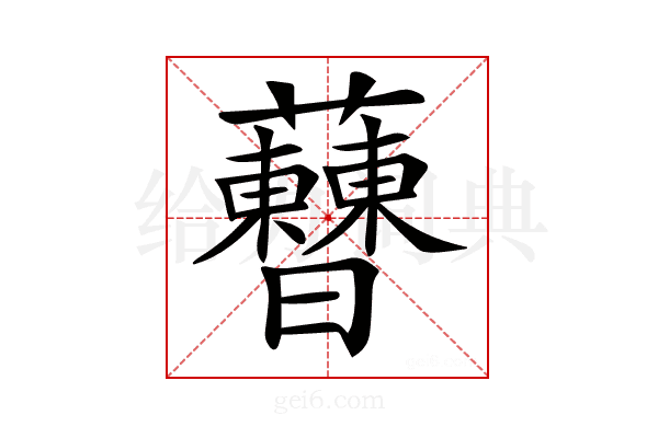 𧅝