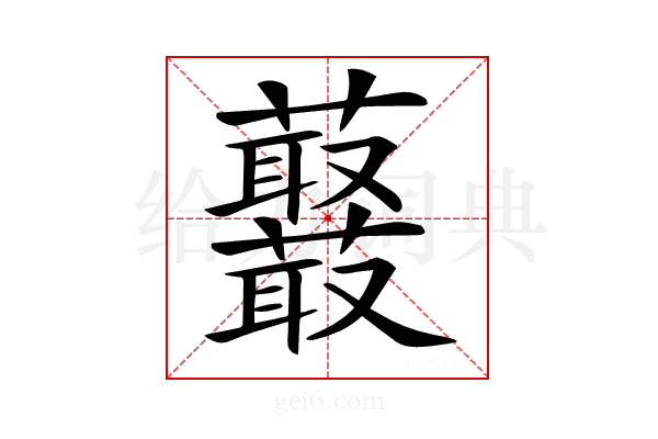 𧅞