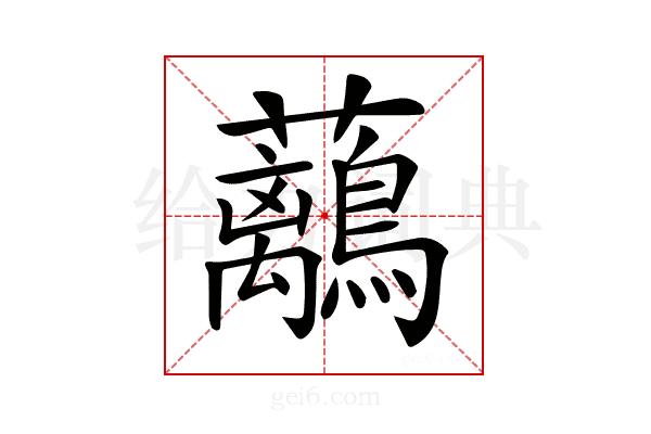 𧅯