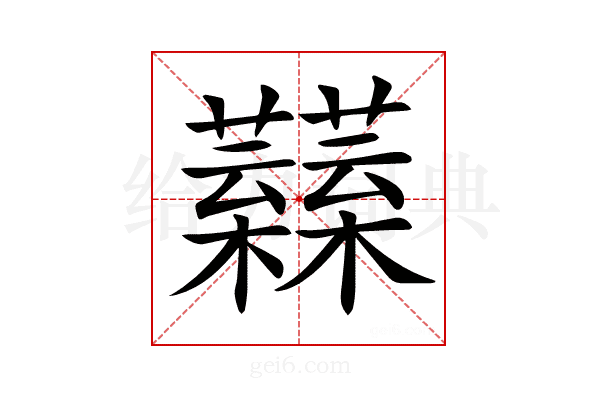 𧅟