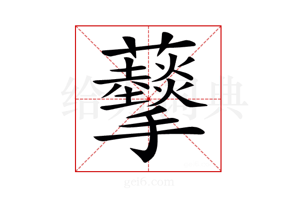 𧅩
