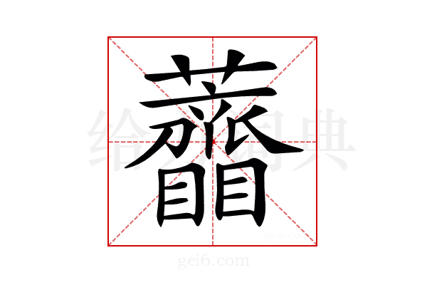 𧅠