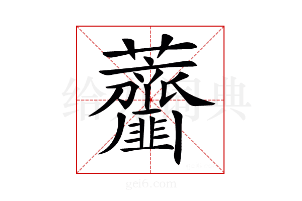 𧅱