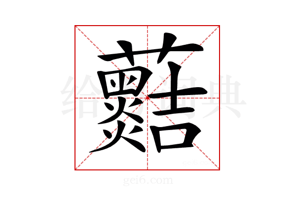 𧅡