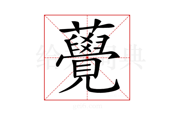 𧅫