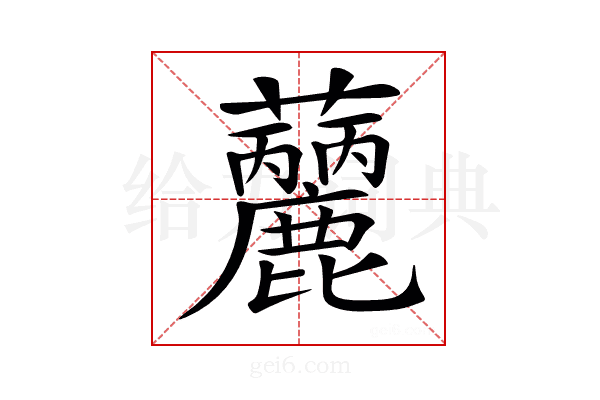 𧅳