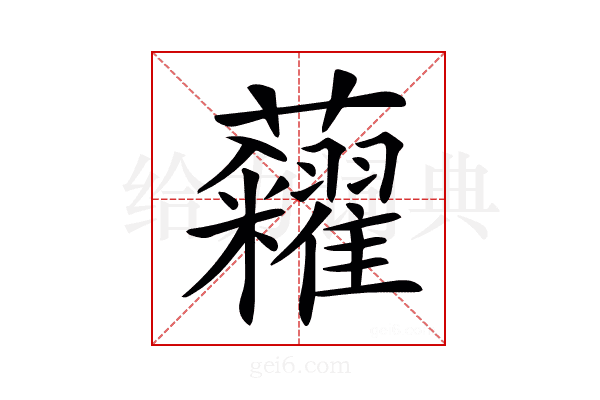 𧆀