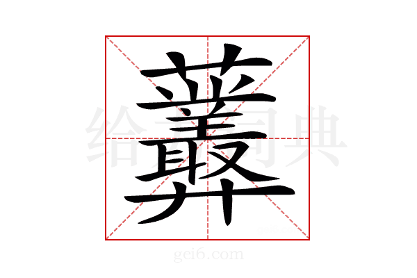 𧆁
