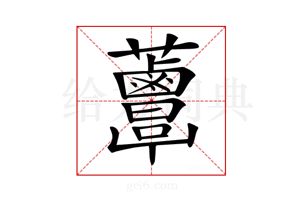 𧅸