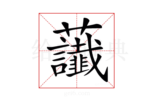 𧆂