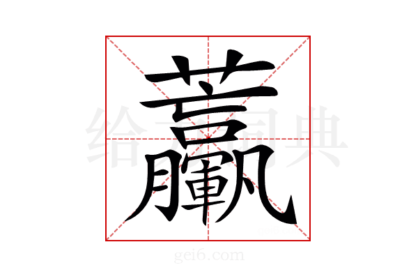 𧆃
