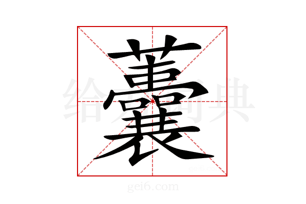 𧅺