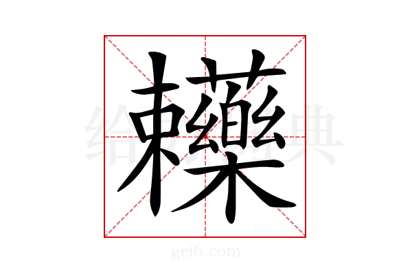 𧆄