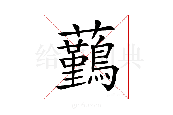 𧅻
