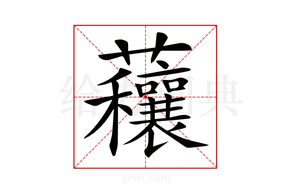 𧅼