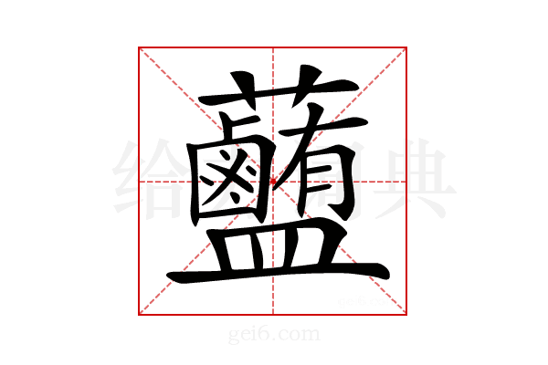 𧅽