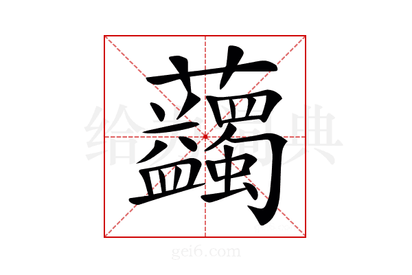 𧆇