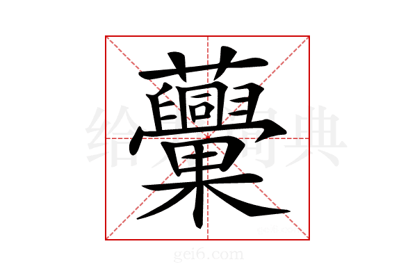 𧅾