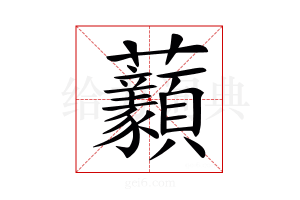 𧆈