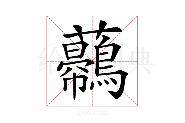 𧅿