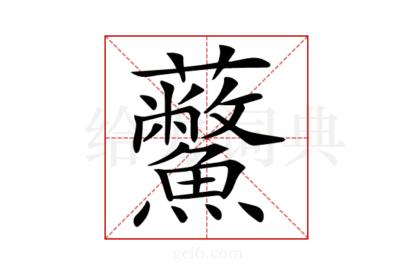 𧆊